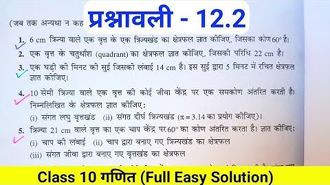 कक्षा 10 गणित प्रश्नावली 12.2 Ncert Solutions, Class 10 Ex 12.2 in hindi, वृत्तों से संबंधित छेत्रफल