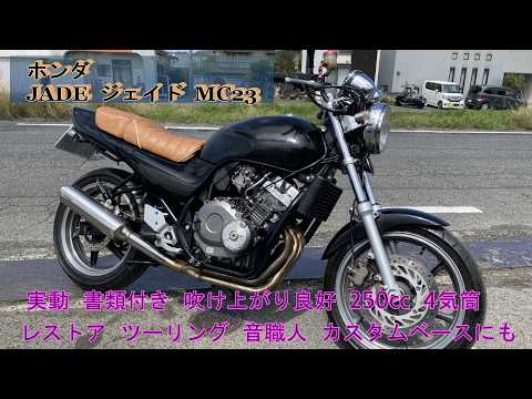 ホンダ ジェイド250 MC23 エンジン実動 書類あり ホンダ JADE 250 