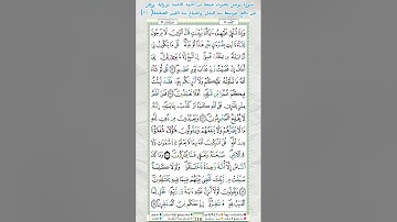 سورة يونس بصوت جمعة بن أحمد الأحمد برواية ورش عن نافع بتوسط مد البدل وإشباع مد اللين الصفحة(٢١٠)