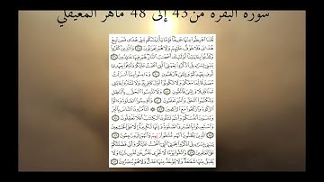سورة البقرة من 43 إلى 48 ماهر المعيقلي
