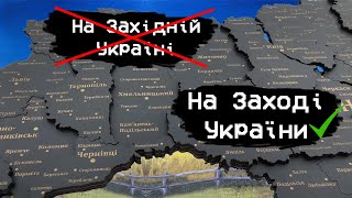 Не кажи Західна Україна та ось чому