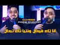 Amine Choupot 2026 انا تاع فيدال W Ntiya Ta3 Tabdal Avec Manini Sahar Exclusive Live