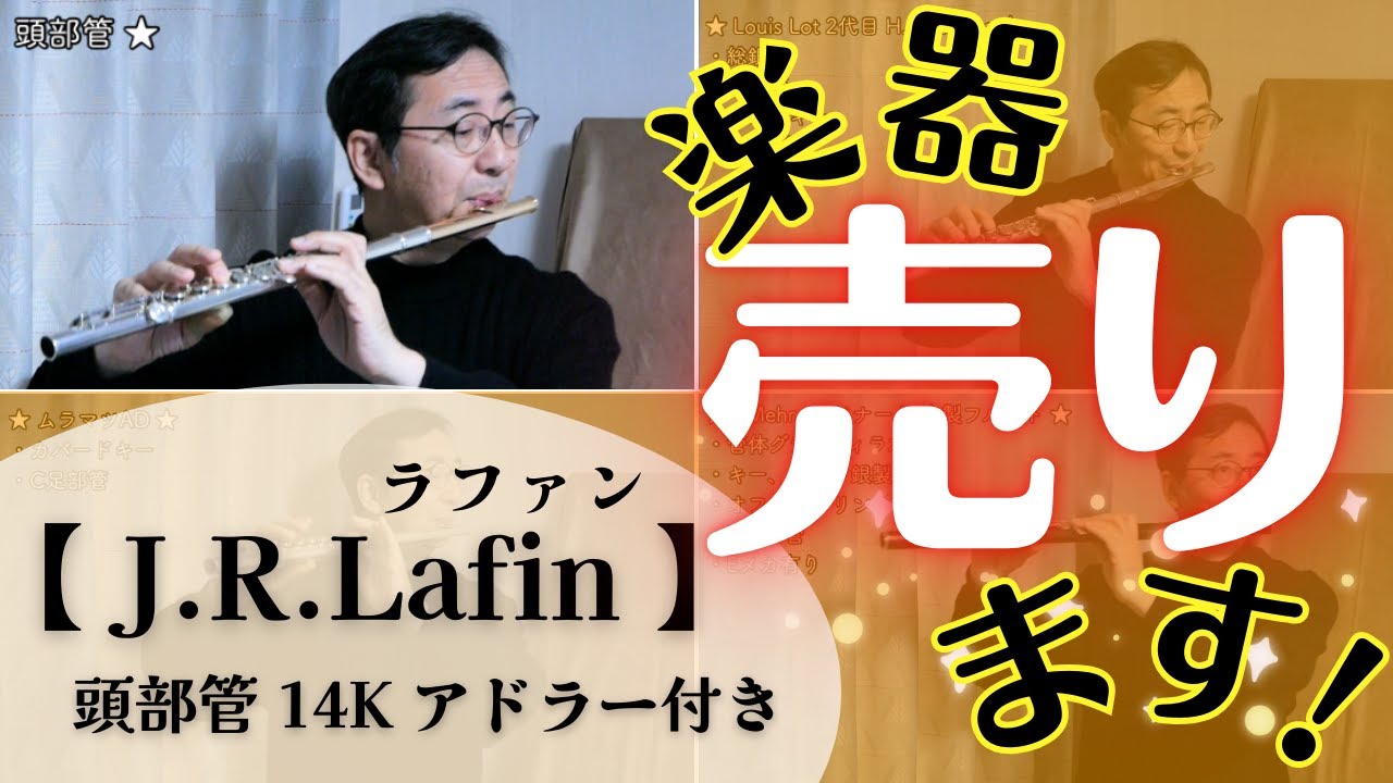 楽器お譲りします！J.R.Lafin（ラファン）頭部管 [14Kゴールド