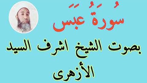 سورة عبس مكررة للمساعدة على الحفظ _ Surah Abbas, a procedure for memorization