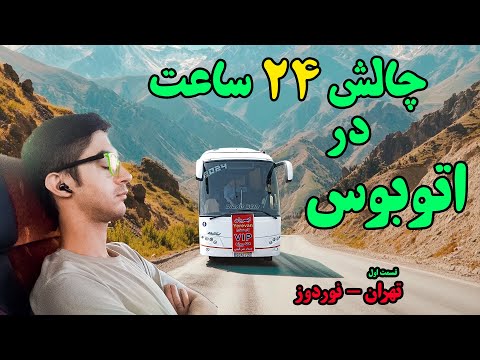 چالش ۲۴ ساعت سفر با اتوبوس از تهران به ایروان در راه مرز نوردوز قسمت اول