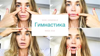 уход за лицом Лицевая гимнастика - все мои упражнения ! уход за лицом Лицевая гимнастика - все мои упражнения !