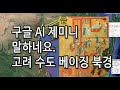 세계 최초 대한민국 사학계가 번역 조작한 고려도경 고려 수도 베이징 천자나라 였다 구글 AI 제미니가 밝힌다 고려 국경 공험진