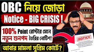 WB OBC New List ভয়ঙ্কর প্রভাব ফেলবে SLST and SSC Group C D নিয়োগ প্রক্রিয়ায়। OBC Case New Update