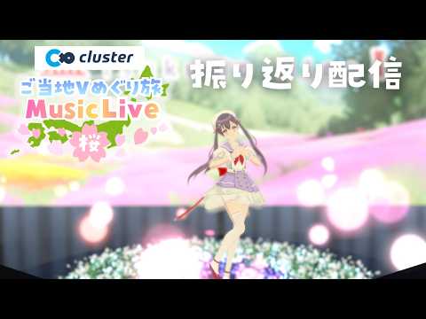 【#cluster #ご当地Vめぐり旅】clusterライブ振り返り配信🌸【＃九十九みな】