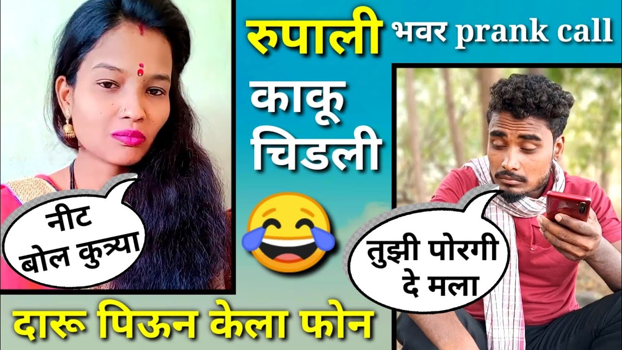 Rupali Bhavar vs Nandu more prank call हसून हसून पोट दुखेल #comedy #video #funny #call #prank