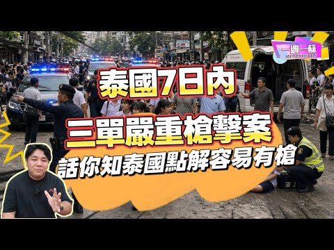 泰國民間持槍過千萬 點解申請咁易？｜泰國為什麼這麼容易有槍？三單槍擊案後政府大改革｜遊客要注意｜泰國深度｜【一週一蘇】20260814 阿蘇說