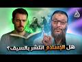 وليد إسماعيل 1226 لاديني يسأل هل انتشر الإسلام بالسيف والدافع يفاجئه بالإلزامات