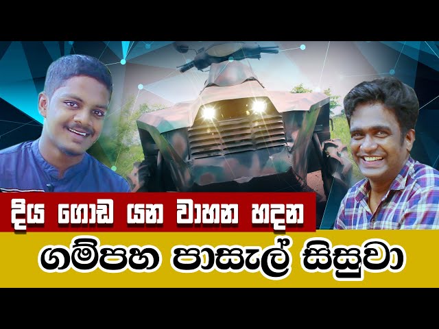 Amphibious Vehicle - දිය සහ ගොඩ යන වාහනය  - with Thaniya (තනියා) Episode 02