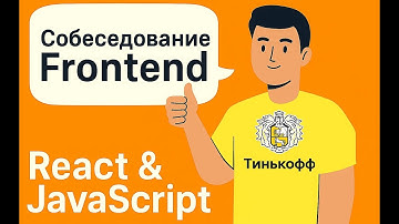 Собеседование ТБАНК — React & JavaScript