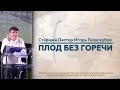 ПЛОД БЕЗ ГОРЕЧИ | Старший Пастор Игорь Голоскубов