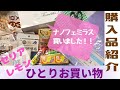 【ナノフェミラスライト】買いました ひとりお買い物 in セリア＆レモン 購入品紹介