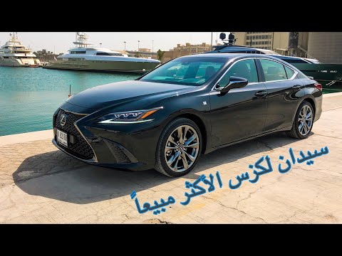 رأيي في لكزس إي اس 2019 Lexus ES