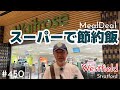 450. 節約したい時のお食事にWaitroseのMealDeal / ウェイトローズ【ロンドン/街歩き】