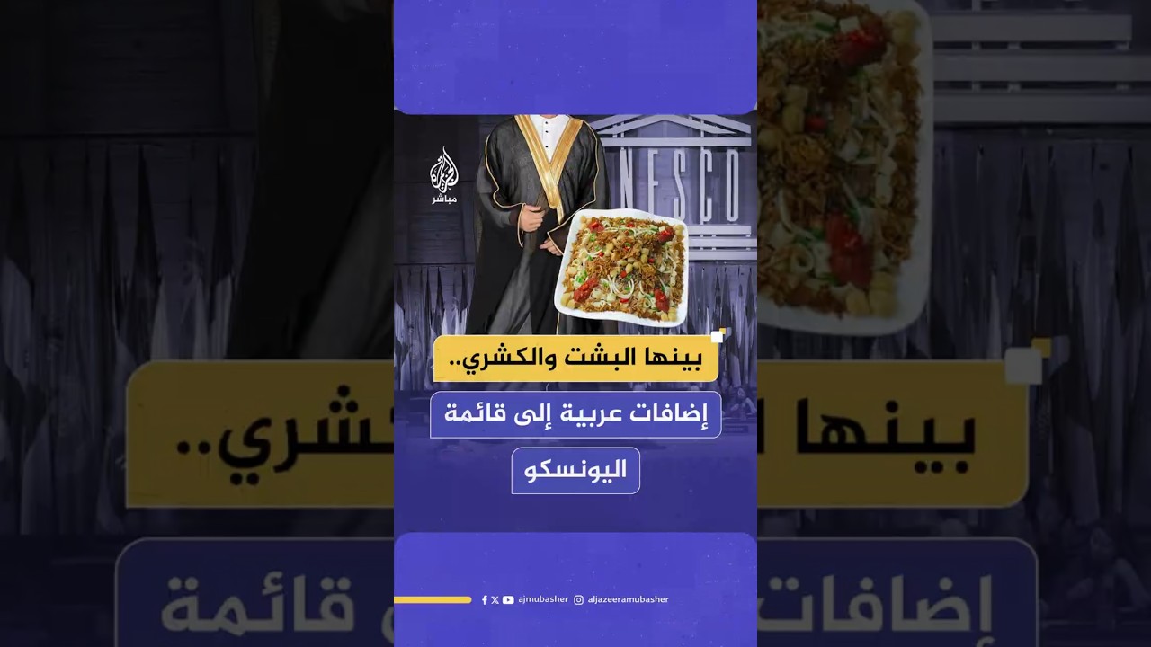 بينها الزفة التقليدية والكشري المصري والبشت الخليجي.. عناصر تراثية عربية تنضم إلى قائمة “اليونسكو”