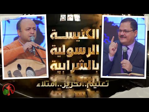Apostolic church service in Charabiah - Jan 2, 2022 | الكنيسة الرسولية في الشرابية - إجتماع الأحد 2 يناير