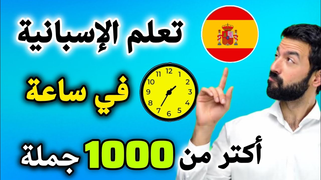 تعلم الإسبانية في ساعة ⌚ من خلال هذه الجمل المفيدة و استفد أكتر من ألف جملة بالإسبانية 