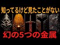 【ゆっくり解説】絶対知ってるけど、絶対見たことがない!幻の5つの金属【オカルト ミステリー 都市伝説】