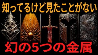 【ゆっくり解説】絶対知ってるけど、絶対見たことがない！幻の5つの金属【オカルト ミステリー 都市伝説】