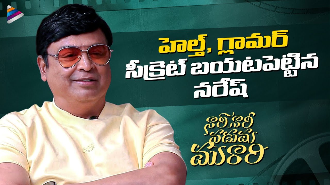 Naresh Reveals His Health & Glamour Secret | Actor Naresh Interview | Nari Nari Naduma Murari Movie
