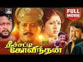 Theechatti Govindhan Full Movie |  தீச்சட்டி கோவிந்தன் திரைப்படம் | Thyagarajan | Gautami