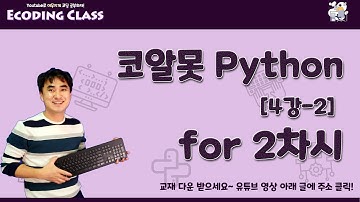 [코알못 파이썬] python 4강-2. For와 단짝, range 함수의 활용