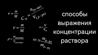 способы выражения концентрации раствора. Массовая доля. Молярная концентрация