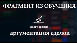 Фрагмент из обучения. Практика. Ход мыслей при торговле на бинарных опционах Фрагмент из обучения. Практика. Ход мыслей при торговле на бинарных опционах