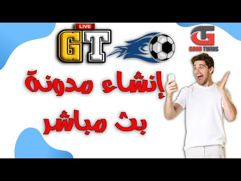 شرح إنشاء مدونة جدول مباريات اليوم بث مباشر 2021 مجاناً | 1000$ دولار شهريا website hosting