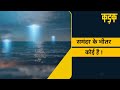 समुद्र से निकलती UFO का मतलब Aliens धरती के ‘निवासी’ हो गए?