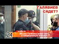 Казанский стрелок - Ильназ Галявиев, может сесть в "медицинскую" тюрьму