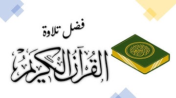 أحاديث صحيحة عن فضل تلاوة القرآن الكريم