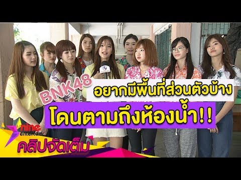 อยากให้มีลิมิตบ้าง “อรอุ๋ง” ผวา! แฟนคลับตามติดถึงห้องน้ำ (คลิปจัดเต็ม)