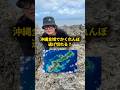 続きは横動画で！ #おーがすと #日本一周 #沖縄
