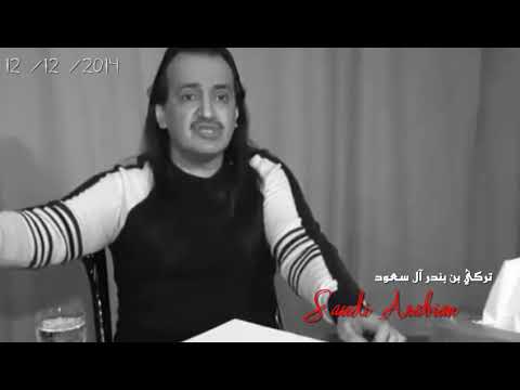 كلام حقيقي من حفيد الجدين الامير تركي بن بندر بن محمد
