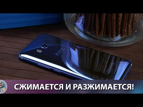 HTC U11. Смартфон, который можно сжимать!