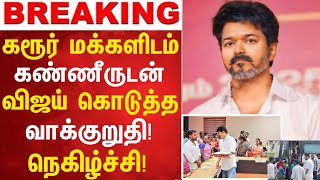 Download Lagu கண்ணீருடன் விஜய் கொடுத்த வாக்குறுதி! | Tvk Vijay Karur People Promise | Tvk Vijay Mamallapuram Vijay MP3 Download Lagu கண்ணீருடன் விஜய் கொடுத்த வாக்குறுதி! | Tvk Vijay Karur People Promise | Tvk Vijay Mamallapuram Vijay MP3