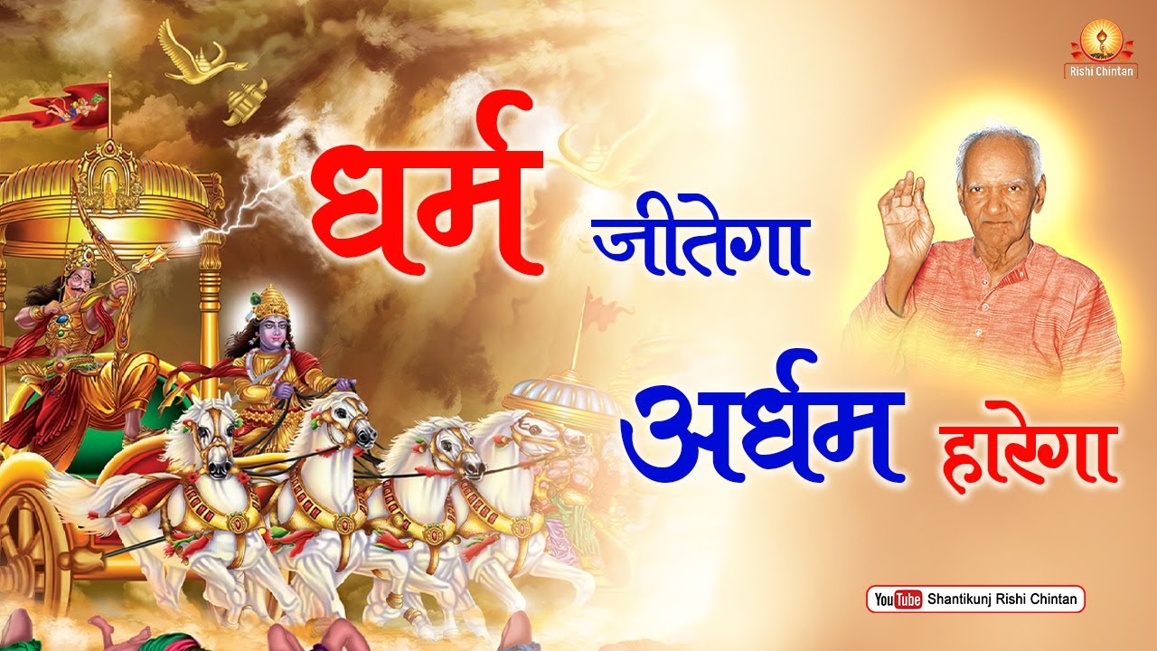 धर्म जीतेगा अधर्म हारेगा, Dharam Jitega Adharm Harega | परम पूज्य ...