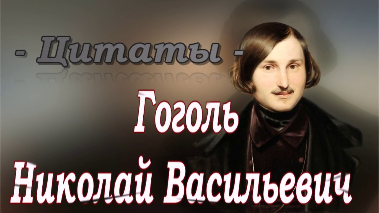 Гоголь Николай Васильевич - Цитаты - YouTube