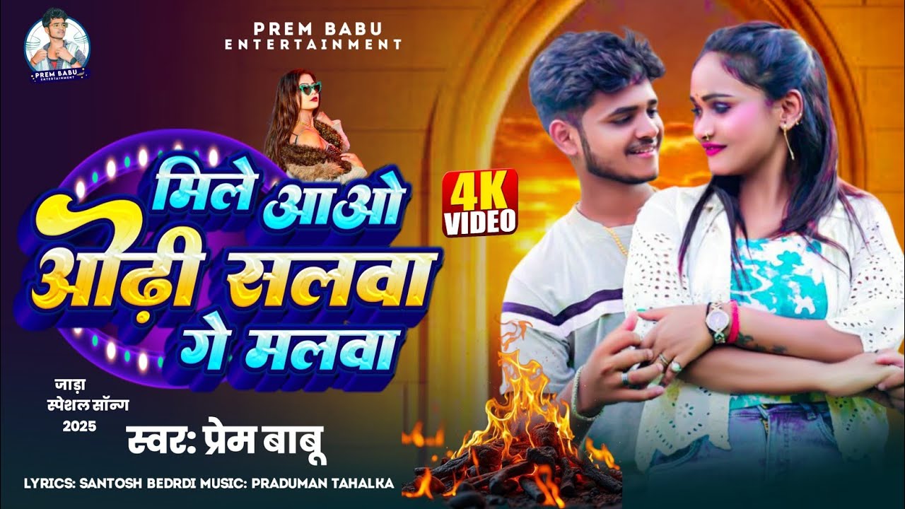 #video_song मिले आओ ओढ़ी सलवा गे मालवा || Prem Babu New Song 2025 #Mile Aao Odhi Salwa Ge Malwa