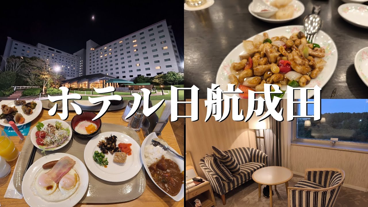 【ホテル日航成田】中国料理桃李のディナーで食べたオーダーバイキングが贅沢すぎて感動でした。成田空港利用前乗りもおすすめ会員は駐車場14日間無料