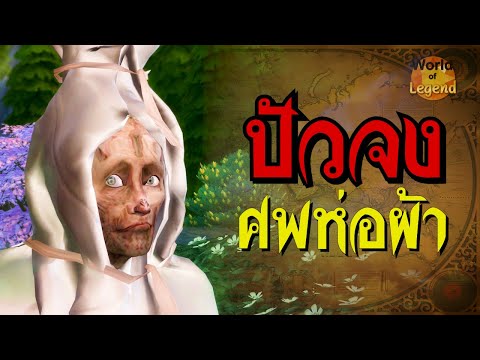 ปัวจง pocong ผีห่อผ้า โพคอง | ตำนานอาเซียน | #WOL World of Legend