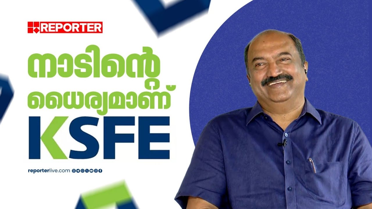 'നിക്ഷേപത്തിന് ഏറ്റവും നല്ലത് KSFE ചിട്ടി പദ്ധതിയാണ്'; ധനമന്ത്രി K N ബാലഗോപാൽ റിപ്പോർട്ടറിനോട്