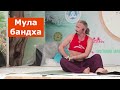 Мула бандха. Анатолий Зенченко. Ишвара йога.