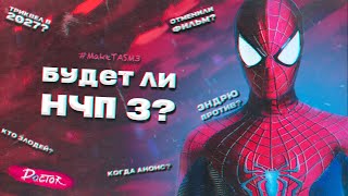 КОГДА ЖДАТЬ НЧП 3? | ЧТО БУДЕТ В ТРИКВЕЛЕ? | НОВЫЙ ЧЕЛОВЕК-ПАУК 3