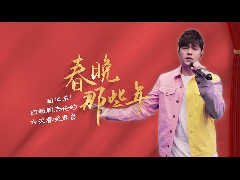 从《龙拳》到《莫吉托》回顾周杰伦的六次春晚舞台 | CCTV春晚